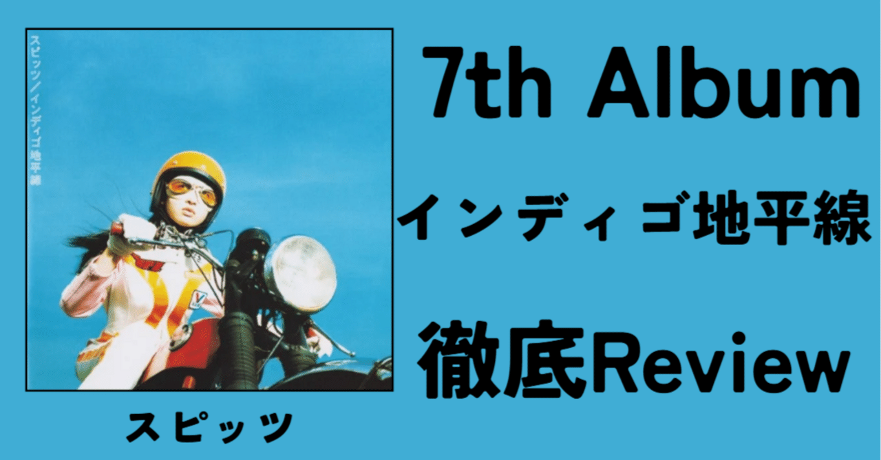 入門向け①】スピッツ 7th Album「インディゴ地平線」徹底Review
