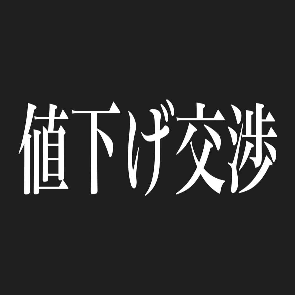Schottピーコートを値下げ交渉された話。断ると決めた理由｜Koichi