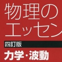 問題３ 物理のエッセンス 力学編 解答解説 まなぶ Note