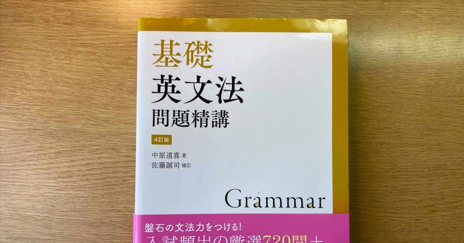 基礎英文法問題精講 4訂版の使い方まとめ｜720問を「得点に変える