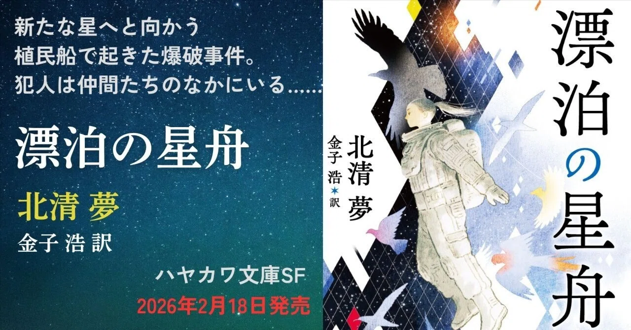 本格宇宙SF×サスペンス】『漂泊の星舟』の渡辺英樹氏による解説を 
