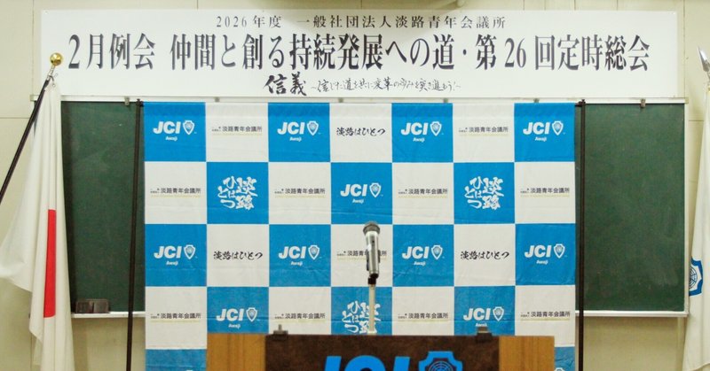 2月例会 ~仲間と創る持続発展への道~