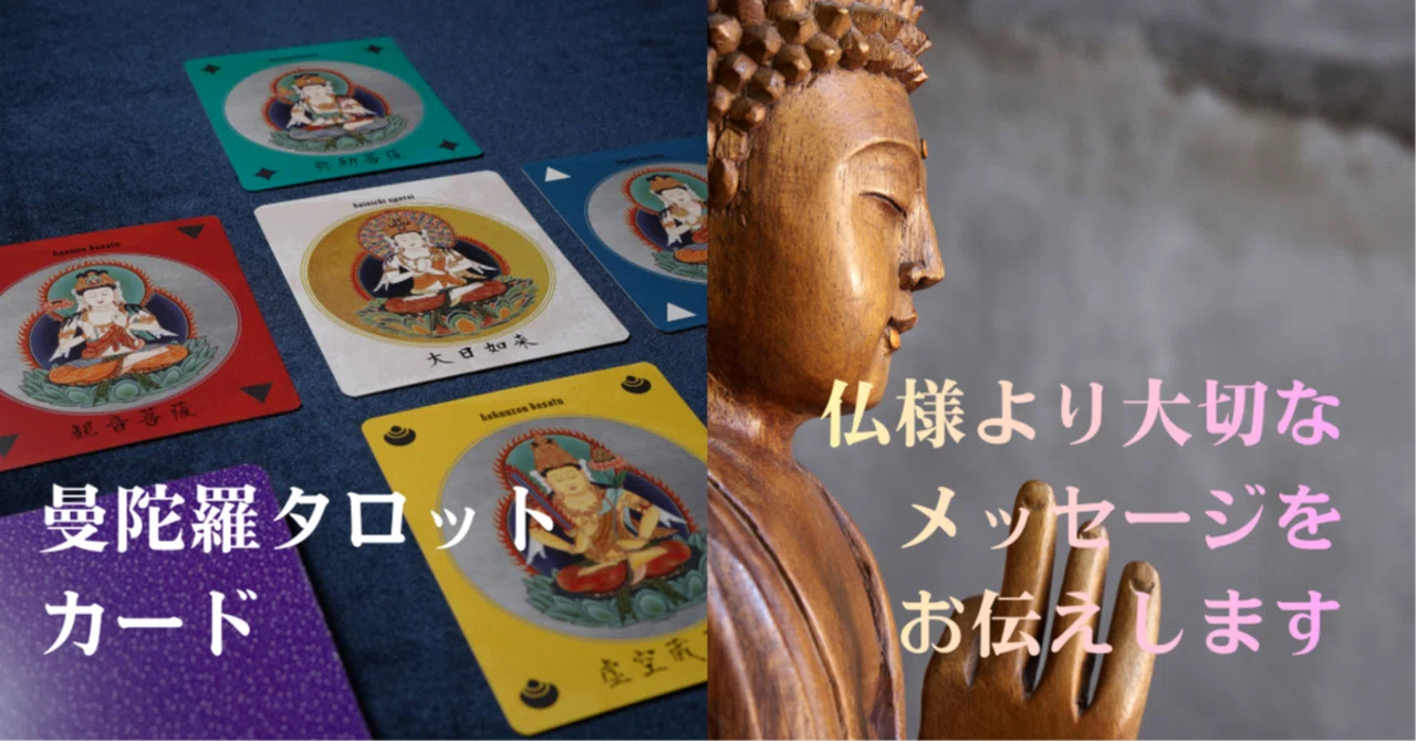 観仏符・曼陀羅タロットの世界・内なる光に出会う、やさしいカード