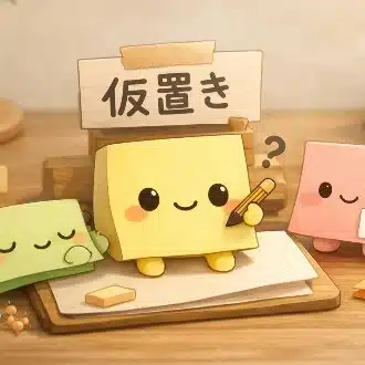 ふせんの仮置き