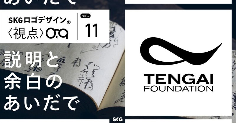 説明と余白のあいだで/SKGロゴデザインの視点「天涯文化財団」