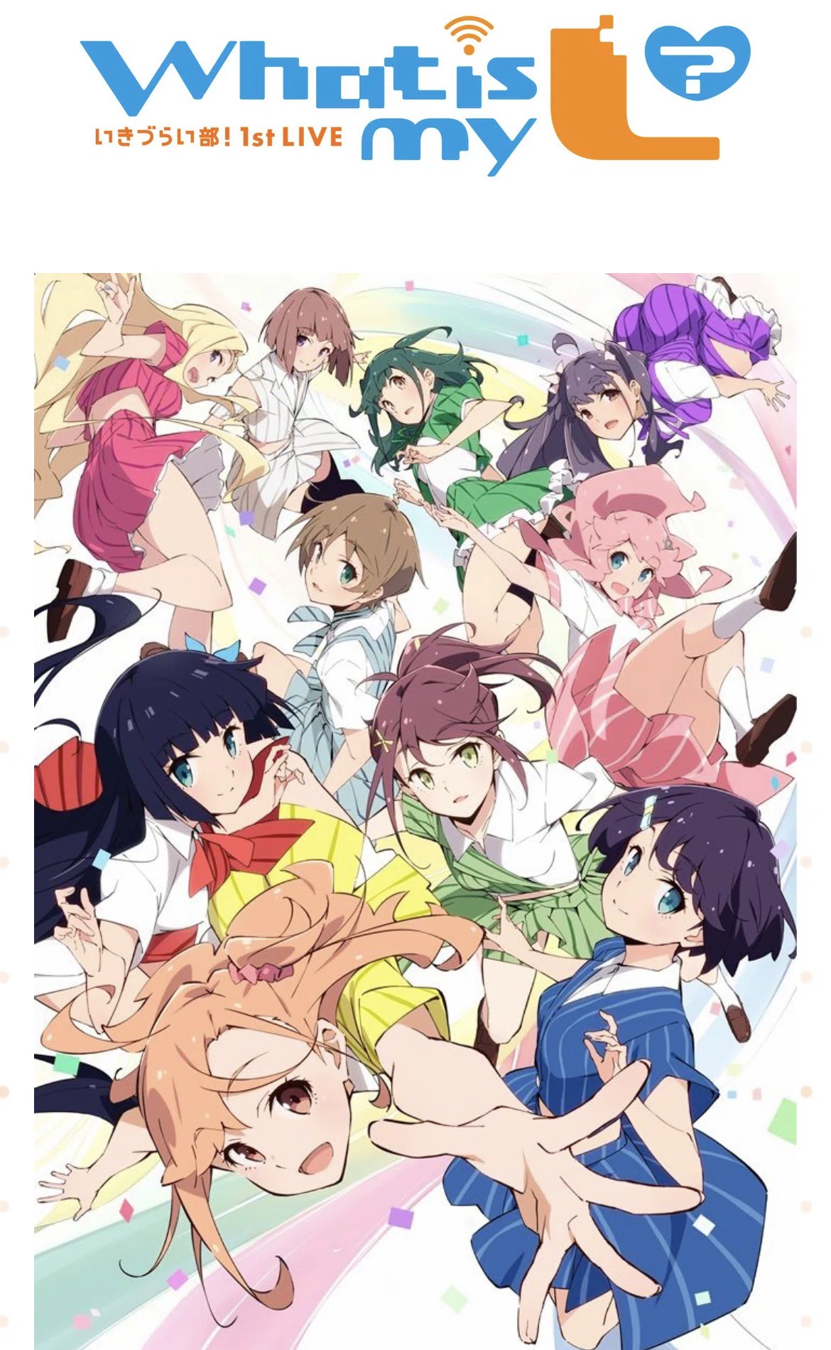 いきづらい部！のポテンシャル｜きみみ