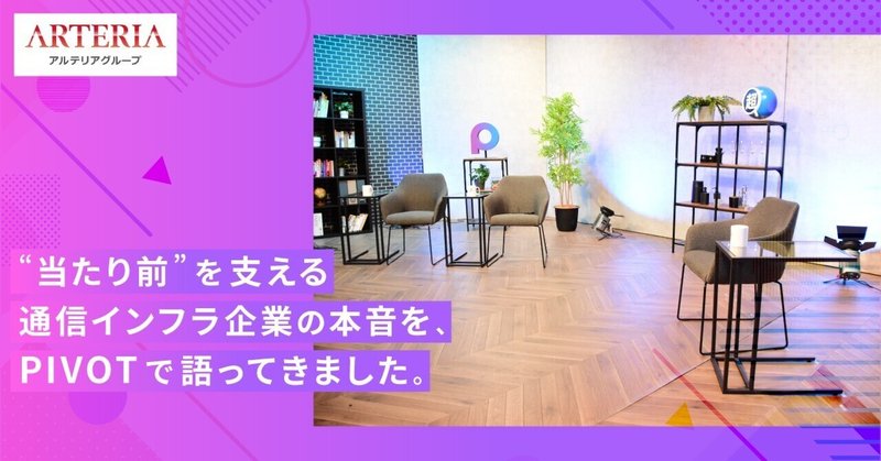 「成熟市場をどう戦う？」中堅・通信インフラ企業のアルテリアがPIVOTで語ったこと