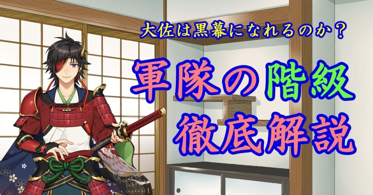 軍隊の階級徹底解説 弓削彼方 Note