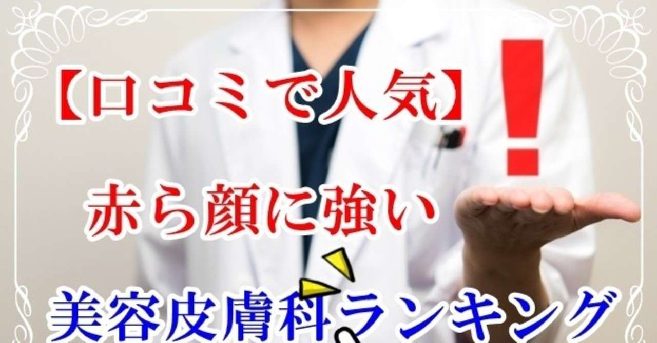赤ら顔のレーザー治療が安い 口コミで人気なオススメ美容皮膚科ランキング 達人ドットコム Note