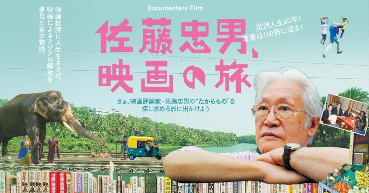 いつかどこかで見た映画 その220 『佐藤忠男、映画の旅』（2025年