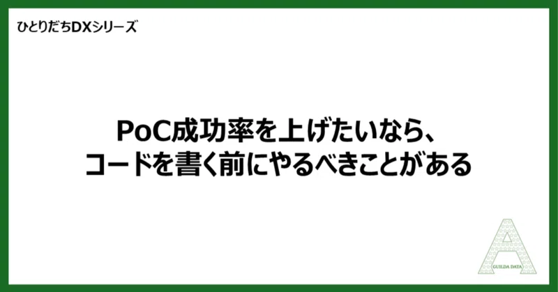【ひとりだちDX】PoC成功率を上げたいなら、コードを書く前にやるべきことがある