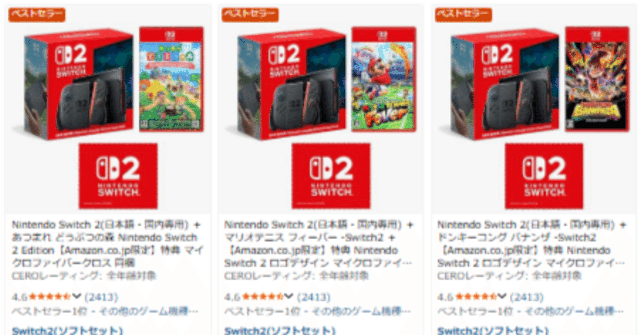 AmazonでSwitch2が抽選の招待すら必要なく購入できるようになっている
