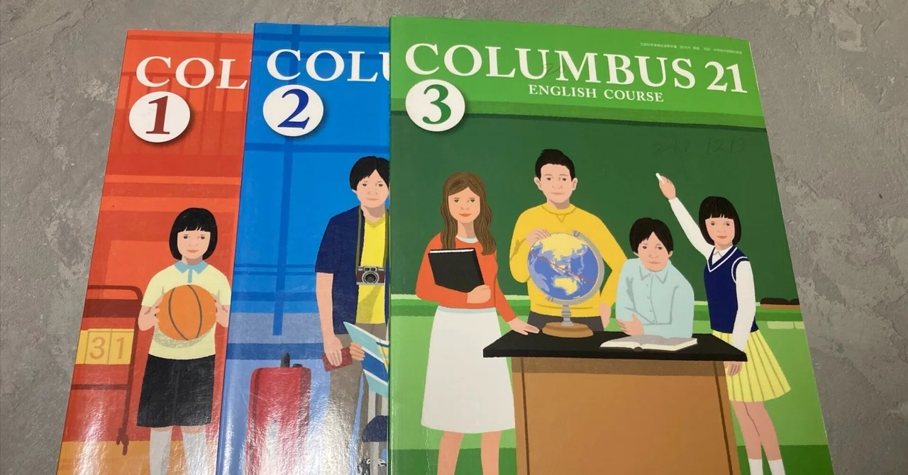 2013年版 COLUMBUS 21 1〜3年セットレビュー｜英語を構造から理解する