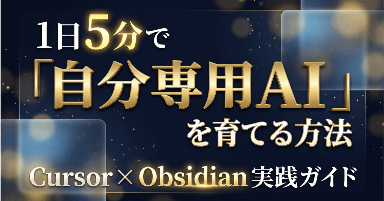 1日5分で「自分専用AI」を育てる方法| Cursor × Obsidian ...