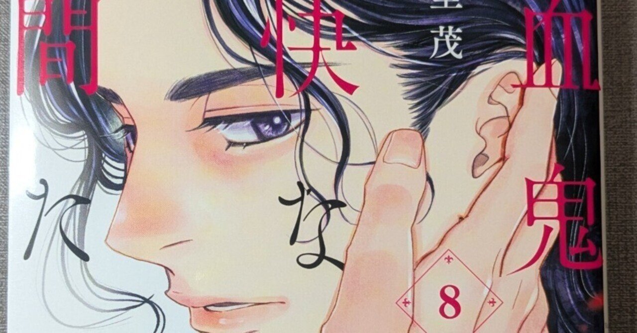 吸血鬼と愉快な仲間たち』コミカライズ8巻 羅川真里茂先生の直筆