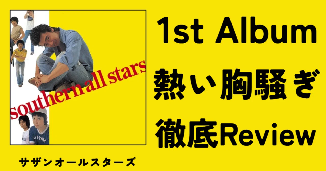 玄人向け】サザンオールスターズ 1st album「熱い胸さわぎ」Review