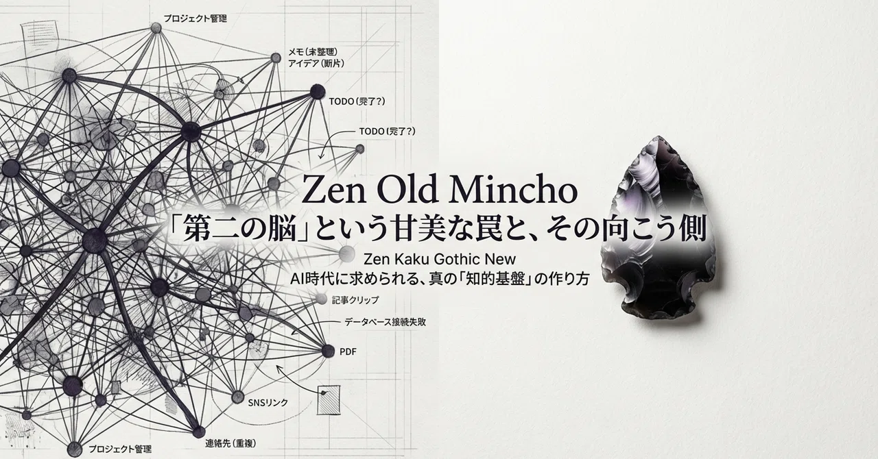 「第二の脳」という甘美な響きの向こう側——Obsidianが教えてくれた、AI時代の知的基盤の作り方｜知の庭師
