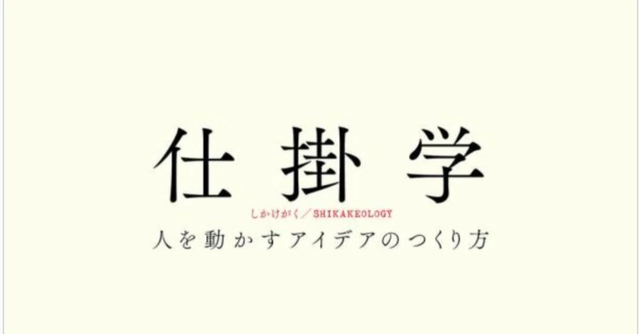 書評・要約】仕掛学 人を動かすアイデアの作り方｜オカケン@役立つ本の要約