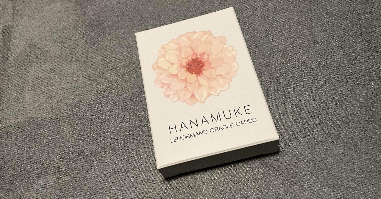 正直使用感レビュー「餞ルノルマン」 -HANAMUKE LENORMAND ORACLE