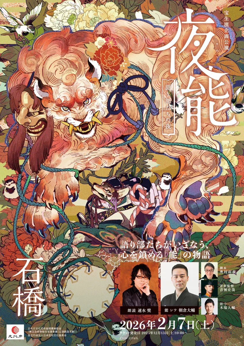 宝生流歌謡大成　書架 夜能『石橋』公演レポ】朝倉大輔先生の舞台を追う！宝生能楽堂の広報