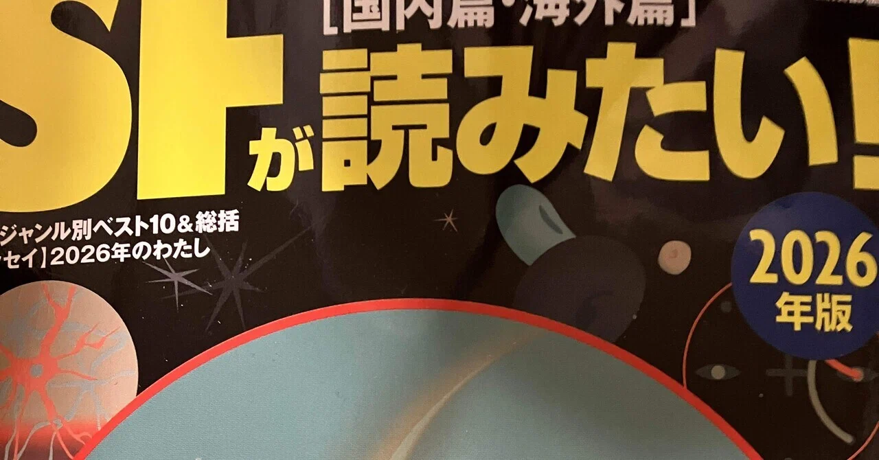 SFが読みたい！2026年版」｜昼行灯