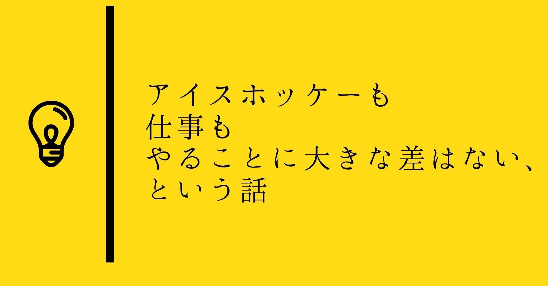 94 アイスホッケーも仕事もやることに大きな差はない という話 三浦優希 Yuki Miura Note 94 アイスホッケーも仕事もやることに大きな差はない という話 三浦優希 Yuki Miura Note