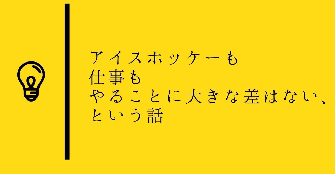 94 アイスホッケーも仕事もやることに大きな差はない という話 三浦優希 Yuki Miura Note