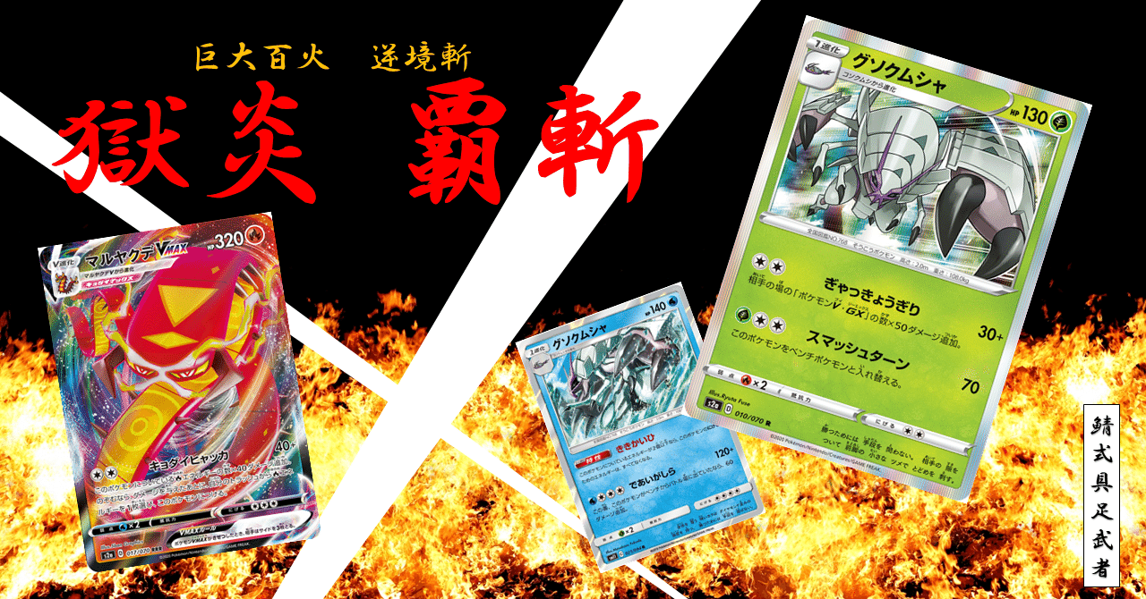 鯖式 獄炎覇斬 具足武者 鯖 Note