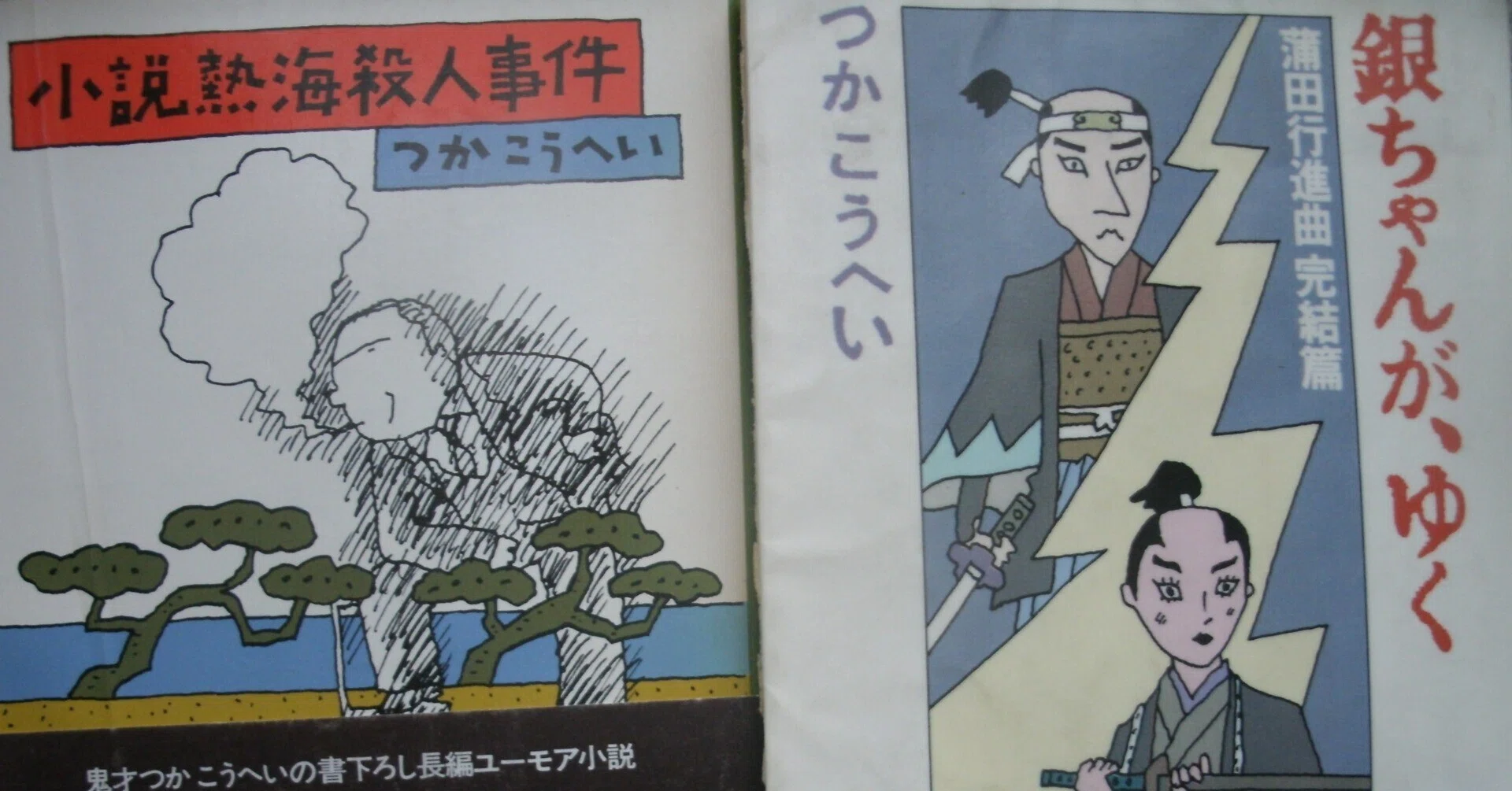 つかこうへい『小説熱海殺人事件』と過剰な「自己陶酔」｜些流透