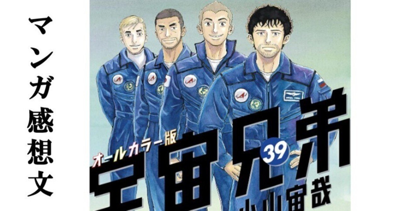 マンガ】宇宙兄弟 小山宙哉 第39巻｜IKA