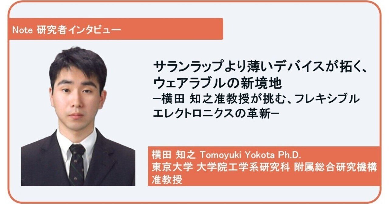 サランラップより薄いデバイスが拓く、ウェアラブルの新境地 — 横田