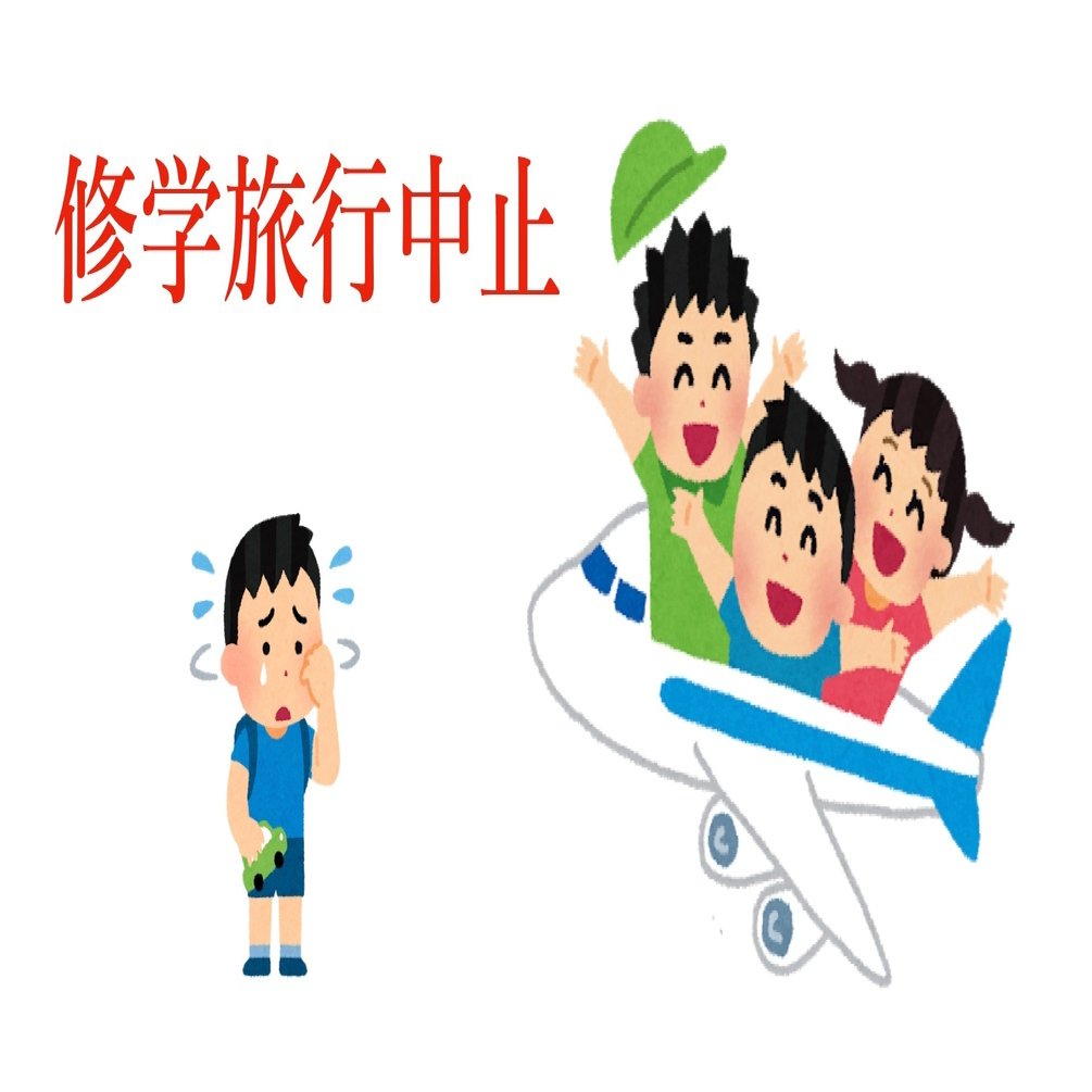 修学旅行がキャンセルに これからもなしでいいよ わきた Ict教育 Note