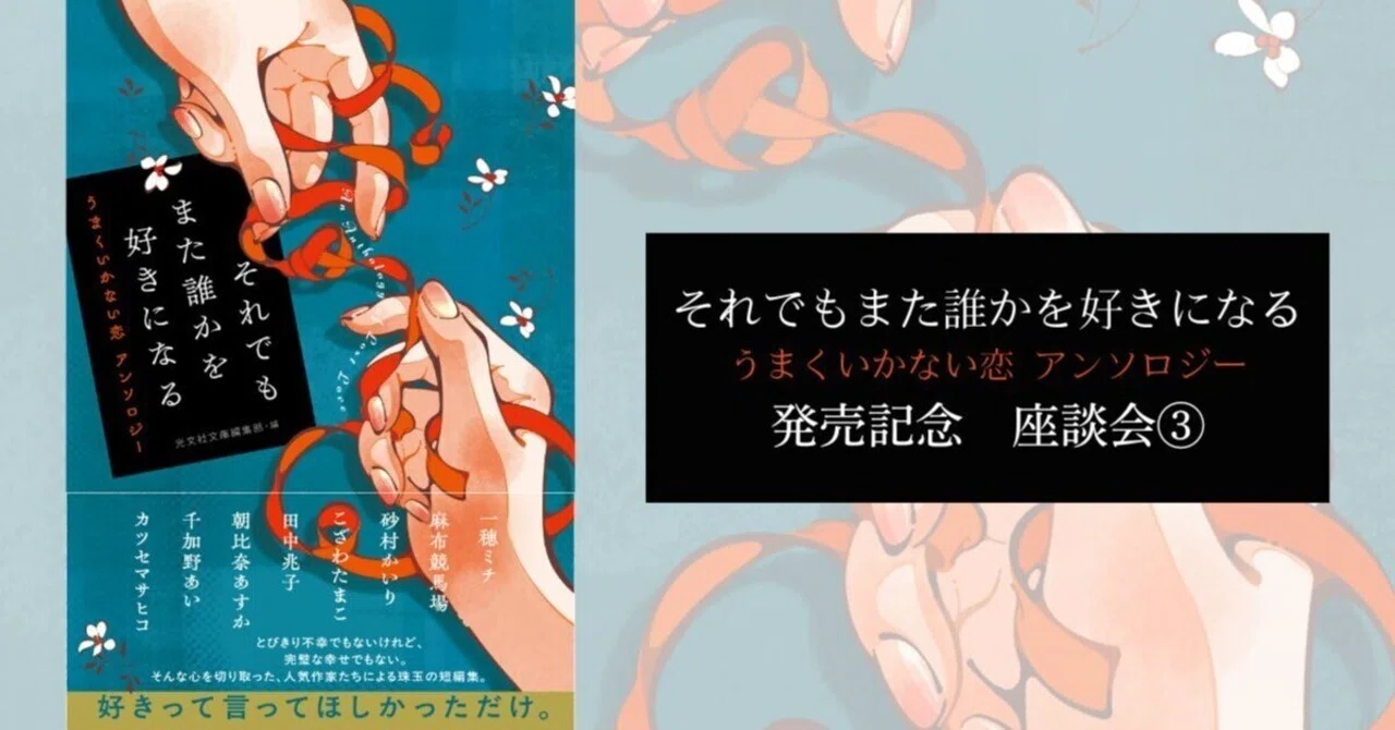 恋愛において男性はみんなどこかダサい（笑）」『それでもまた誰かを 