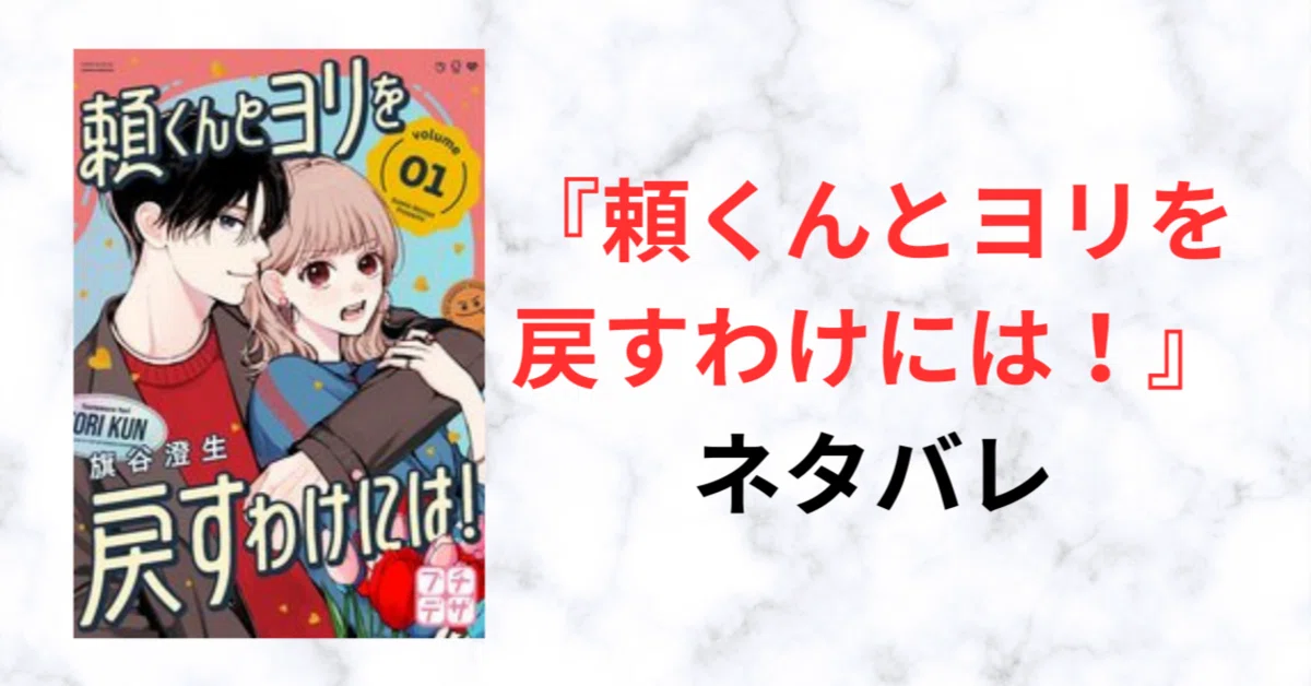 最新話まで】『頼くんとヨリを戻すわけには！』ネタバレ1話〜14話全話