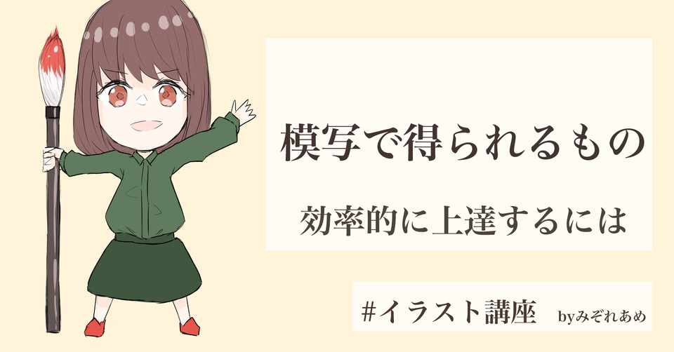 模写で得られるもの 効率的に上達するには みぞれあめ Note