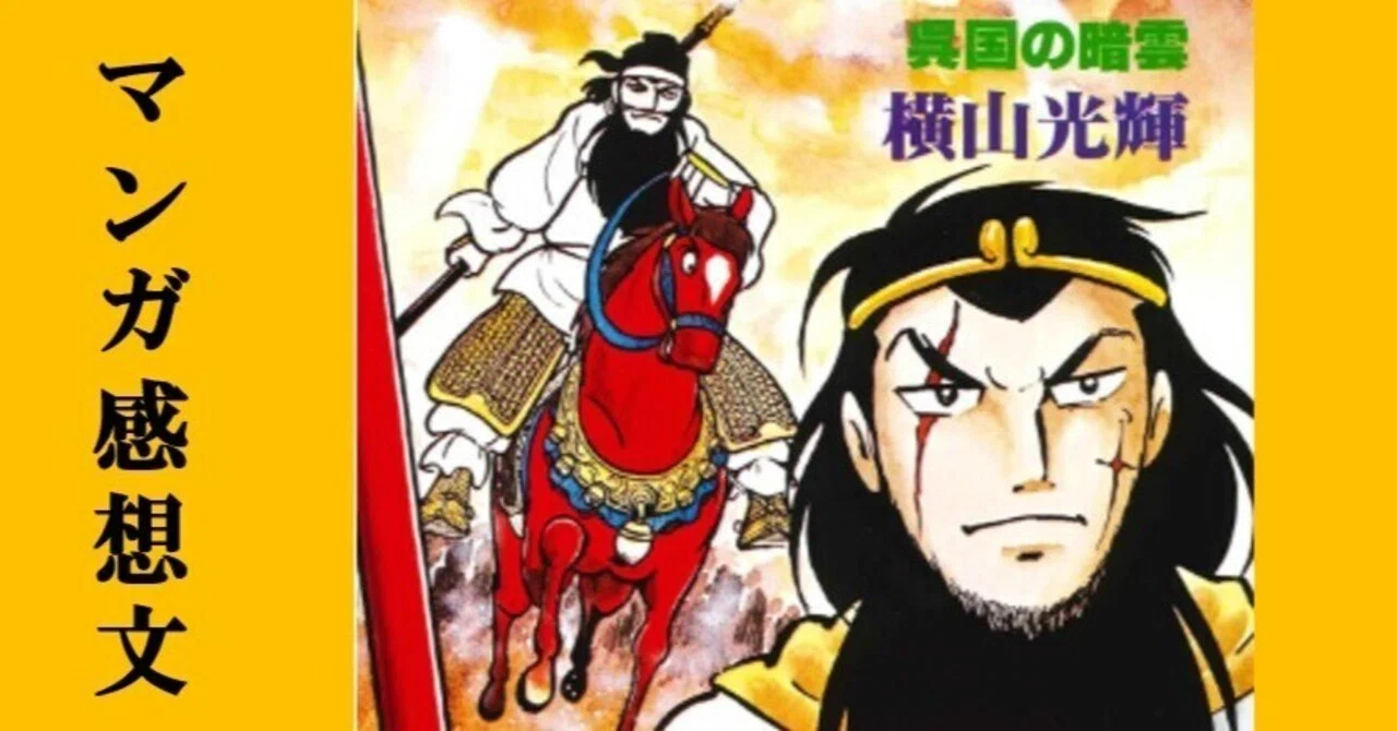 マンガ】初めての横山光輝「三国志」第19巻 呉国の暗雲｜IKA