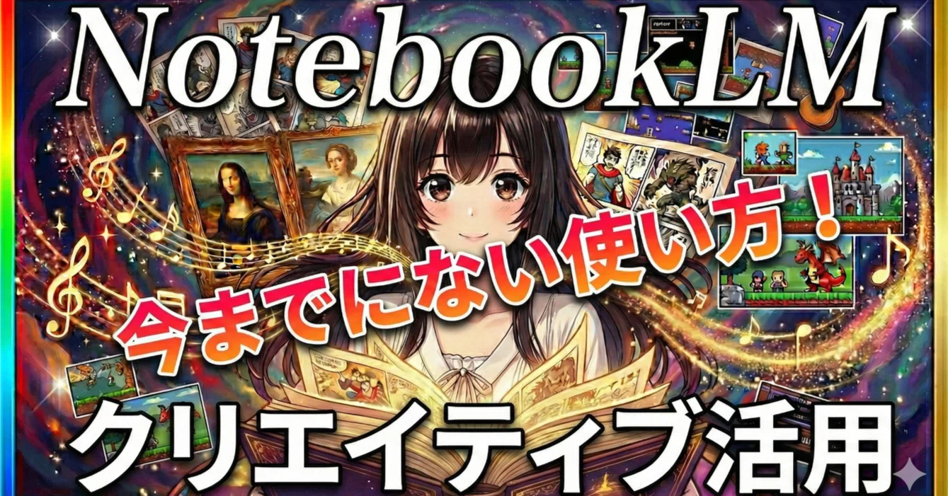 NotebookLMのクリエイティブな使い方——学習だけじゃもったいない
