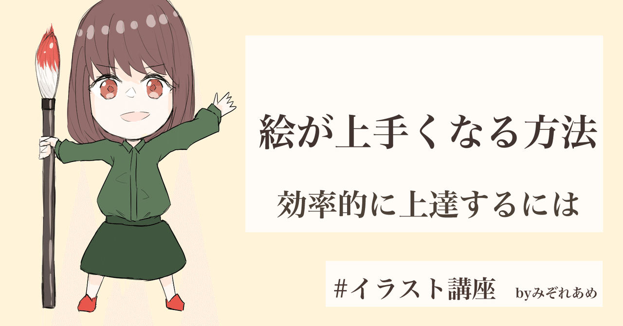絵が上手くなる方法 効率的に上達するには みぞれあめ Note 絵が上手くなる方法 効率的に上達するには みぞれあめ Note
