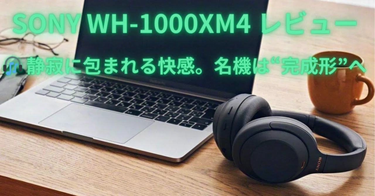 🎧 今でも買う価値ある？SONY WH-1000XM4 完全レビュー｜迷ったらコレ