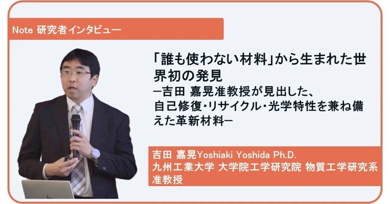 誰も使わない材料」から生まれた世界初の発見 — 吉田 嘉晃准教授が