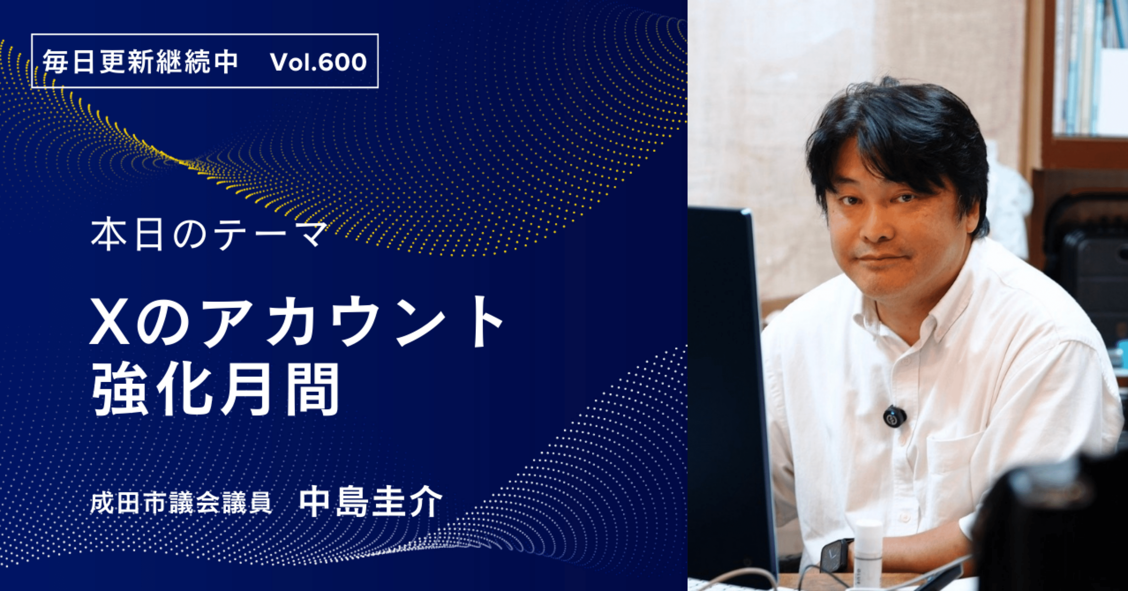 Xのアカウント強化月間｜中島けいすけ（成田市議会議員）