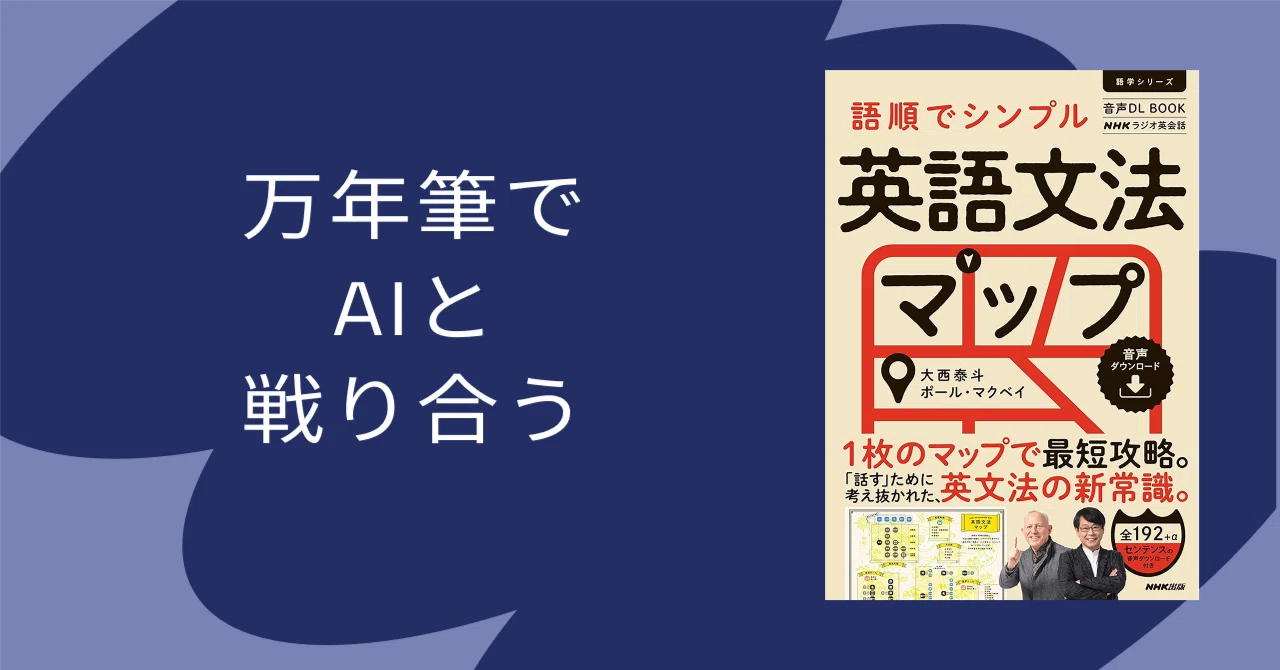 AIに命令されて、大西泰斗の「英語文法マップ」を七日間で読み切った