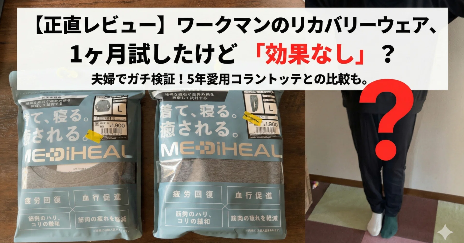 正直レビュー】ワークマンのリカバリーウェア、1ヶ月試したけど「効果
