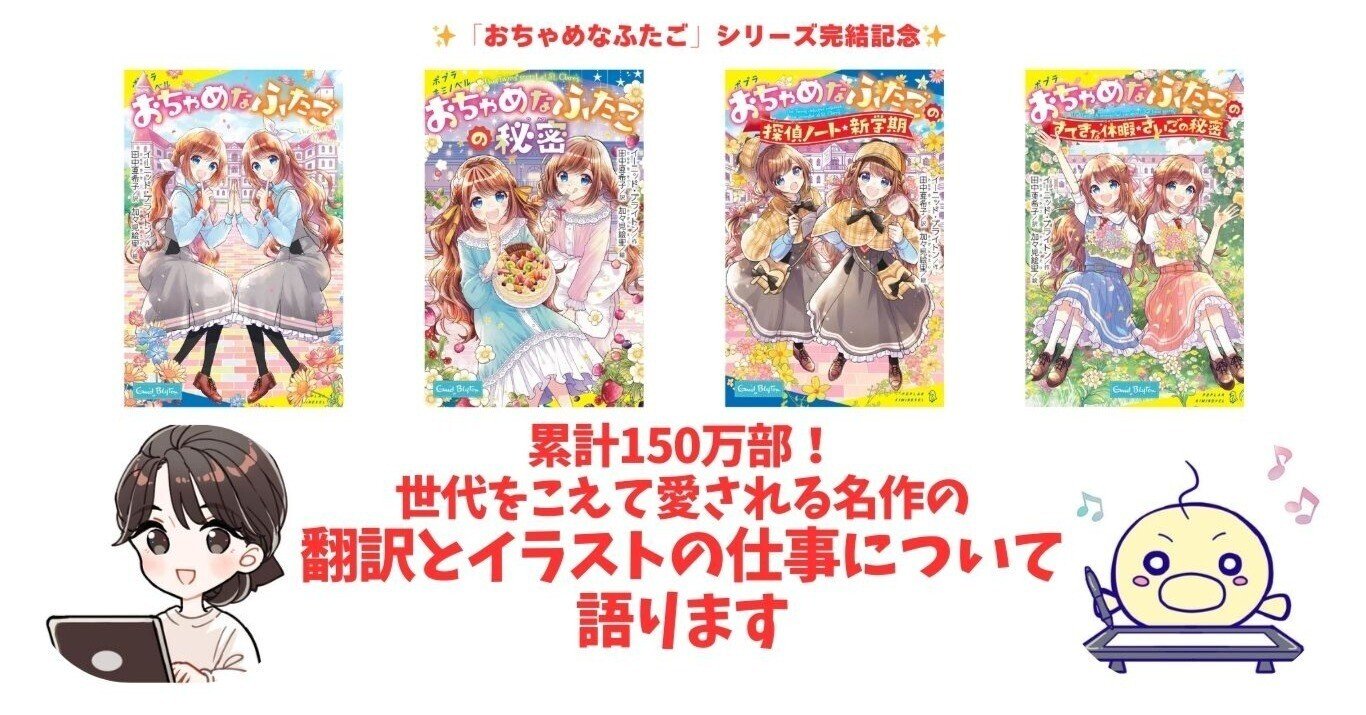 翻訳とイラストの意外な共通点とは…⁉ 「おちゃめなふたご」シリーズ
