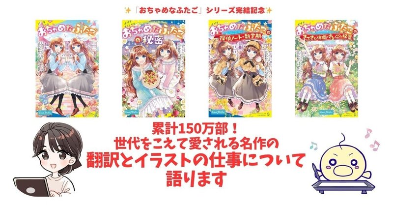 翻訳とイラストの意外な共通点とは…⁉　「おちゃめなふたご」シリーズ、田中亜希子さん（翻訳家）×加々見絵里さん（イラストレーター・漫画家）完結記念インタビュー！　