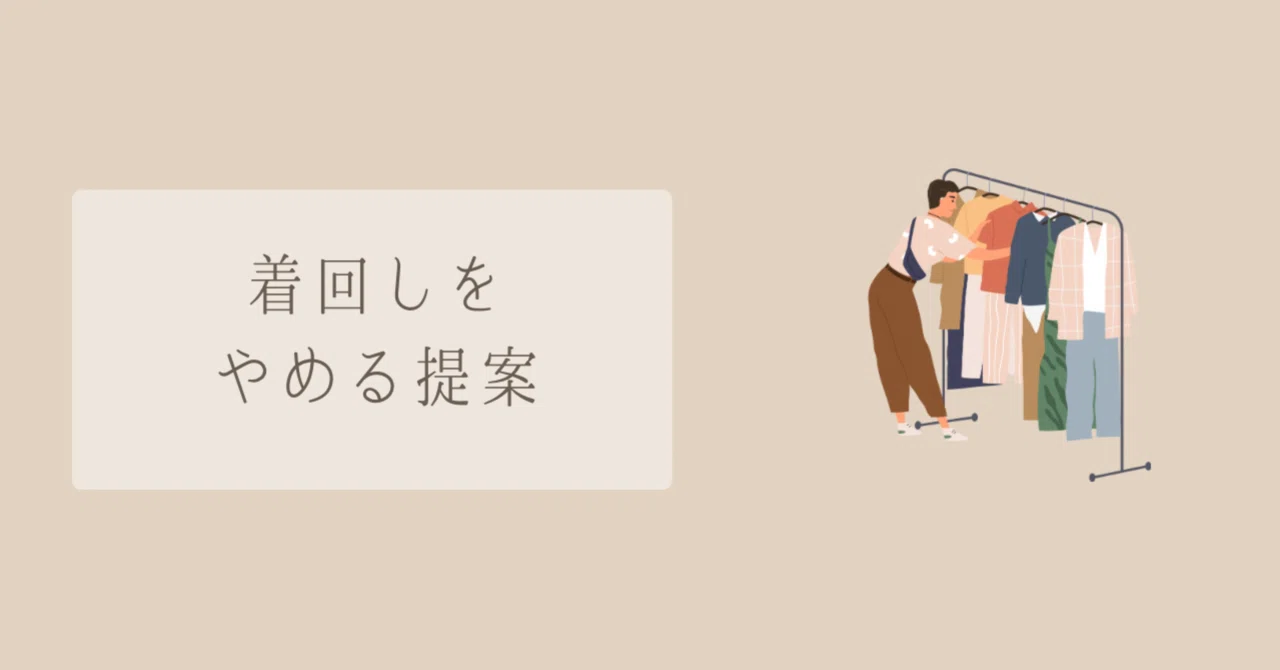 A proposal to stop mixing and matching.｜こたにゃん｜パーソナルスタイリスト じぶんのスタンダードをつくる