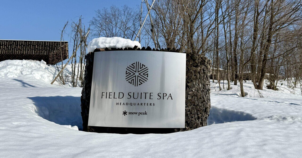 新潟×サ活】残雪に埋もれて、時間を溶かす。｜Snow Peak FIELD SUITE