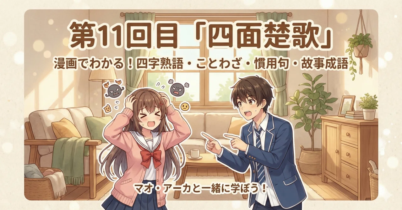 誰にもわかってもらえない日に読みたい、四面楚歌という言葉の意外な