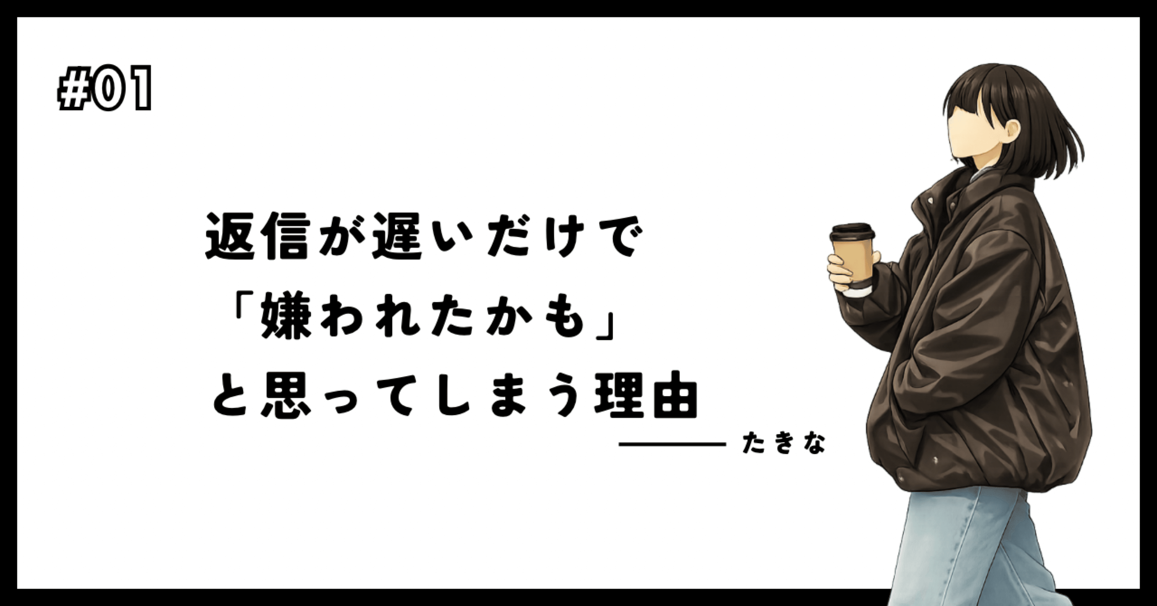 返信が遅いだけで「嫌われたかも」と思ってしまう理由｜たきな