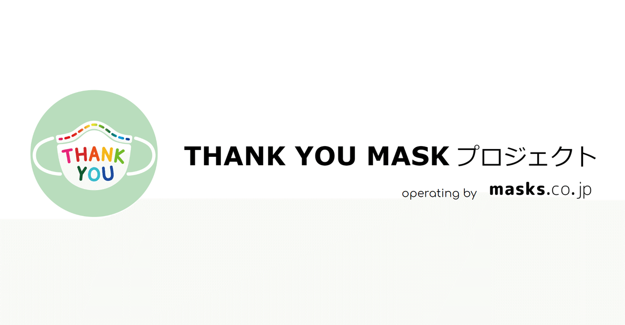 Thank You Mask プロジェクト はじめました Ayumu Nomoto 野本 歩 Note
